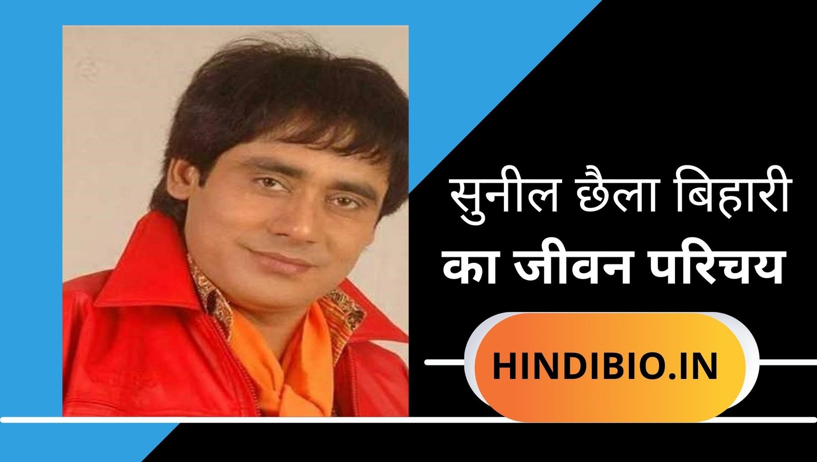 Biography of Sunil Chhaila Bihari in Hindi Jivani