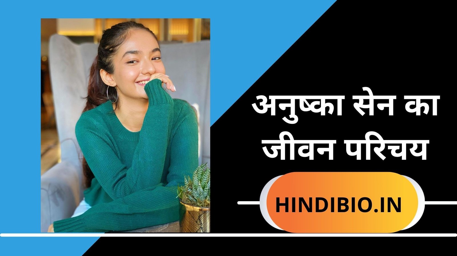 Anushka Sen Biography In Hindi