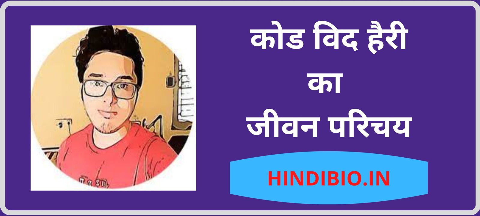 Code With Harry Biography In Hindi 